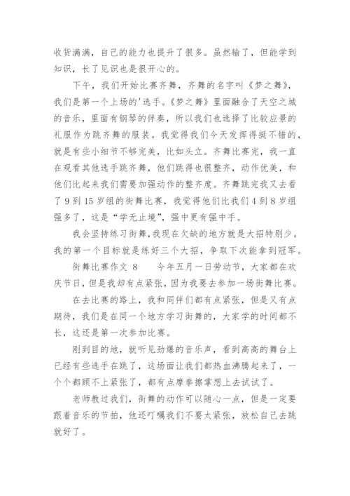 街舞比赛作文.docx