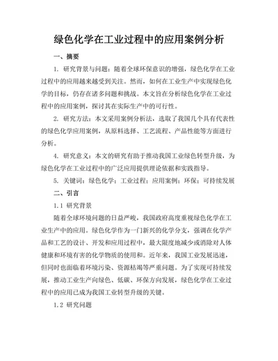 绿色化学在工业过程中的应用案例分析