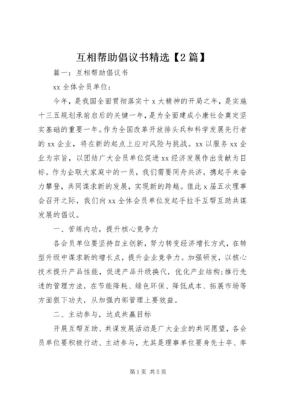 互相帮助倡议书精选【2篇】.docx