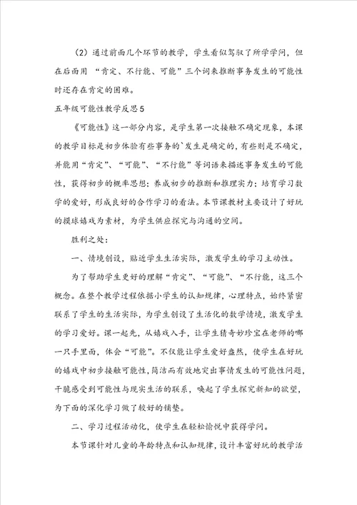 五年级可能性教学反思