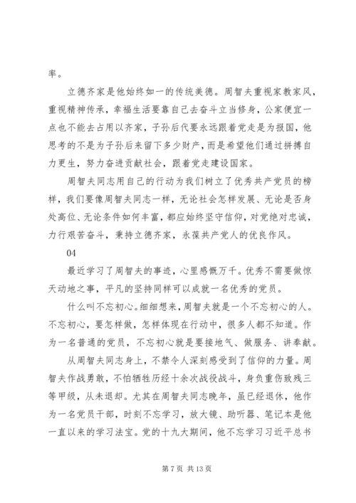 学习周智夫事迹心得体会范文7篇.docx