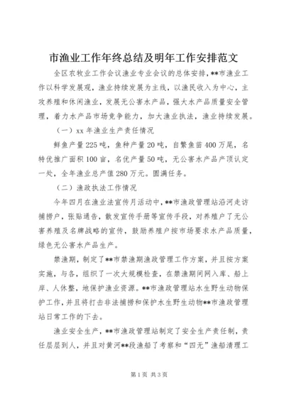 市渔业工作年终总结及明年工作安排范文.docx