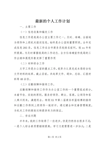 最新的个人工作计划.docx