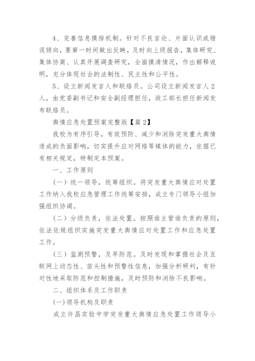 舆情应急处置预案完整版（精选10篇）.docx