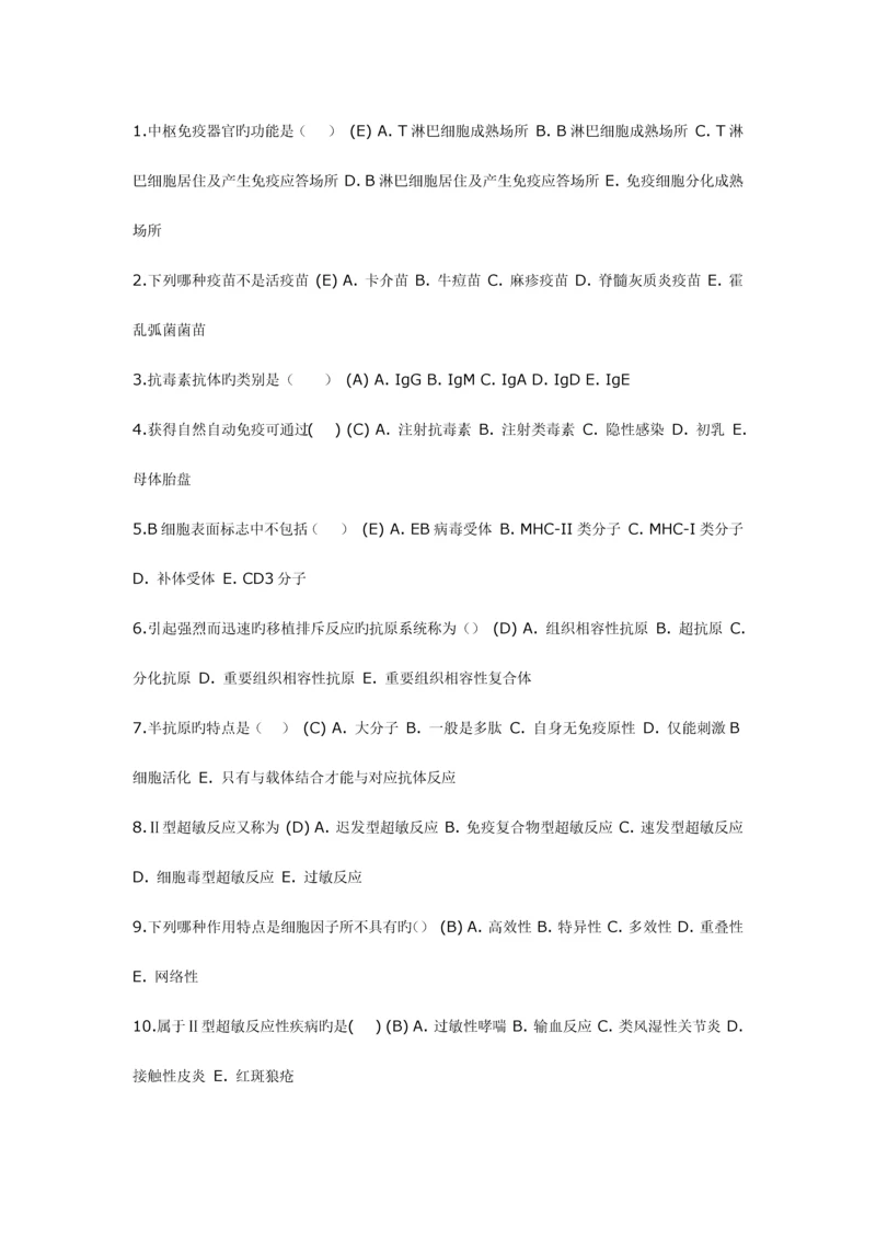 2023年电大医学免疫与微生物学答案.docx