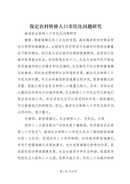 保定农村转移人口市民化问题研究 (2).docx