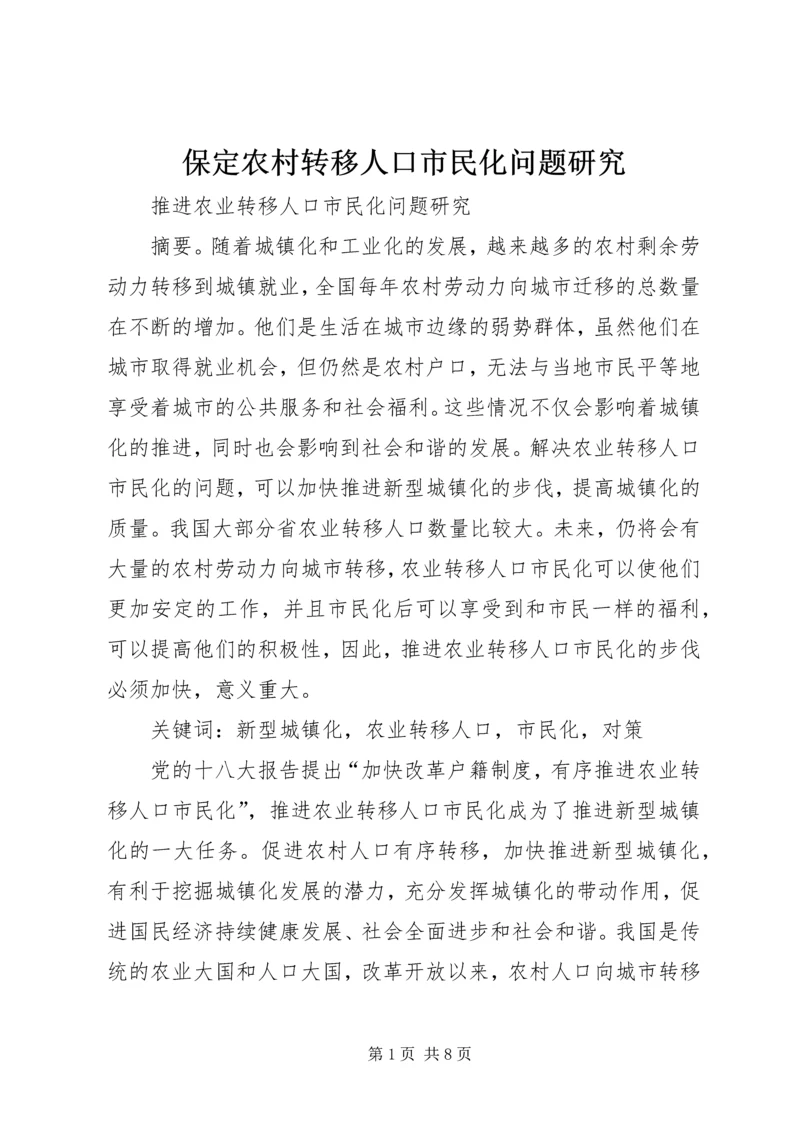 保定农村转移人口市民化问题研究 (2).docx