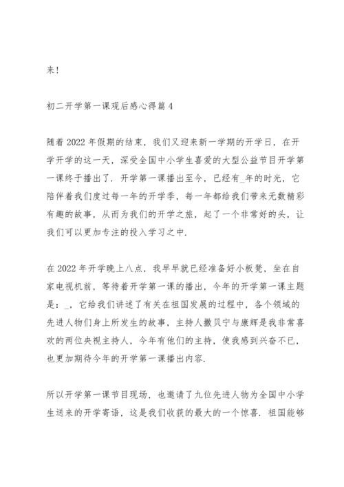 初二《开学第一课》观后感心得5篇.docx