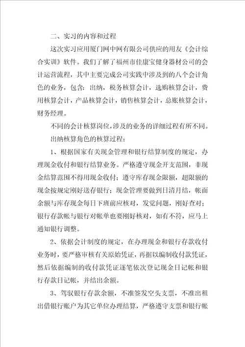 会计的实习报告模板集锦八篇