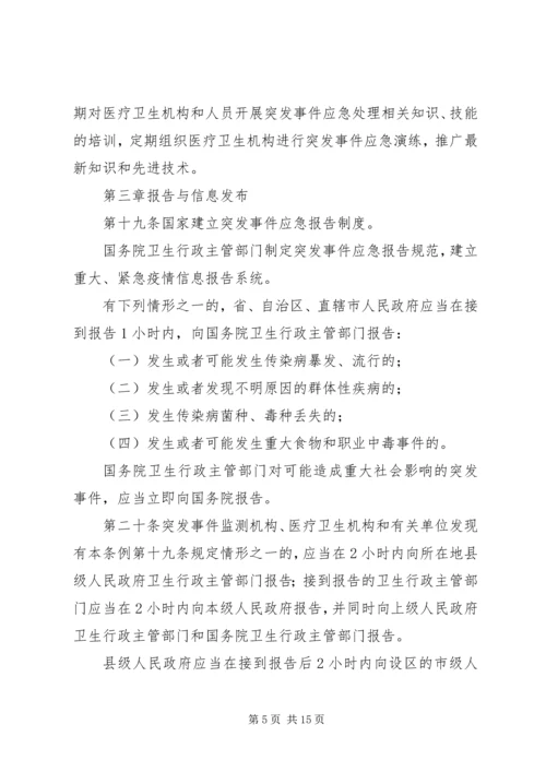 学习《突发公共卫生事件应急条例》体会 (5).docx