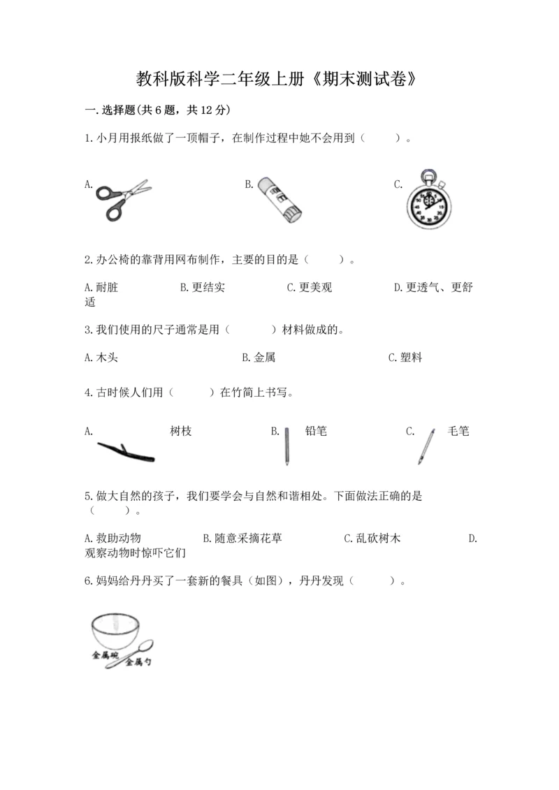 教科版科学二年级上册《期末测试卷》精品【模拟题】.docx