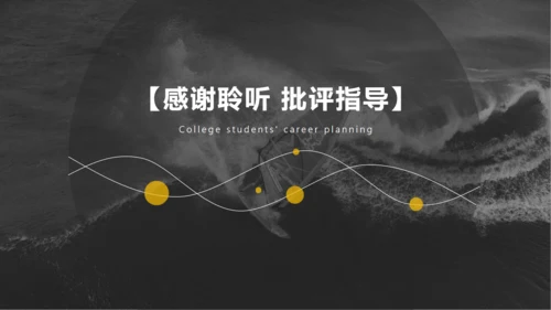 灰色简约大学生职业生涯规划通用PPT模板