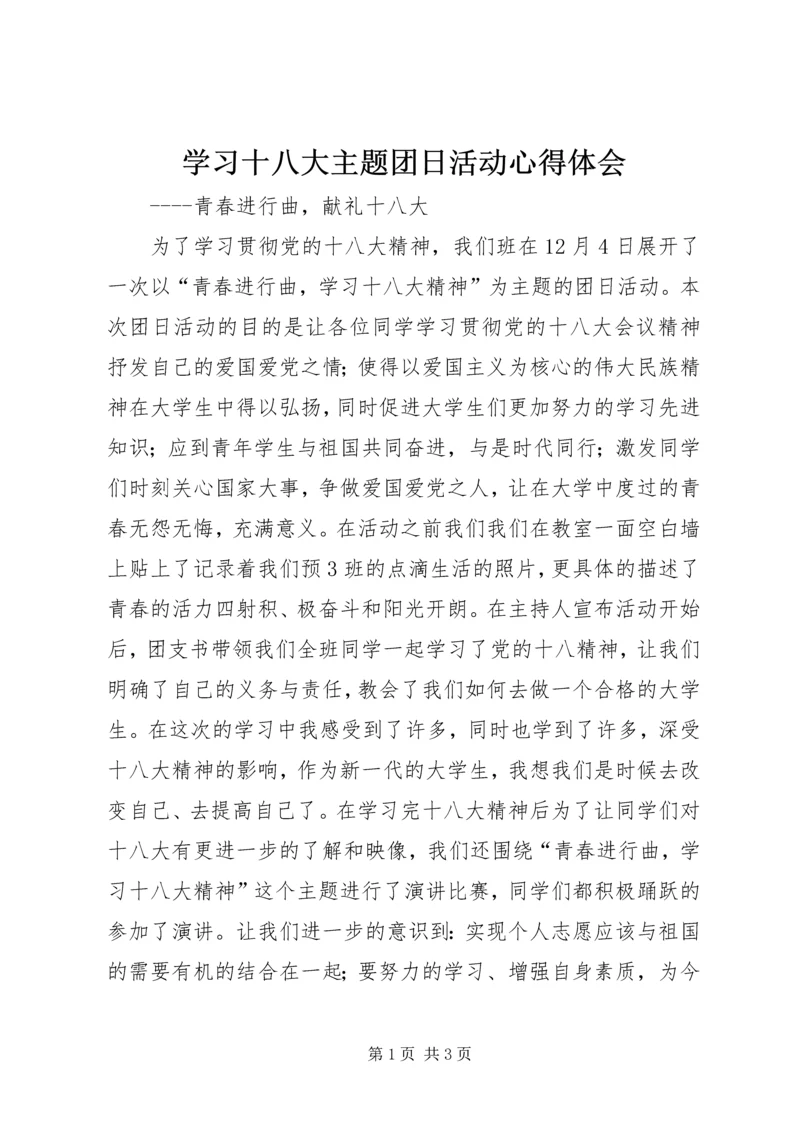 学习十八大主题团日活动心得体会.docx