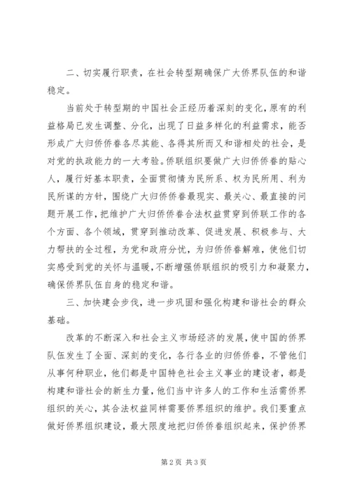 发挥侨联作用构建和谐社会.docx