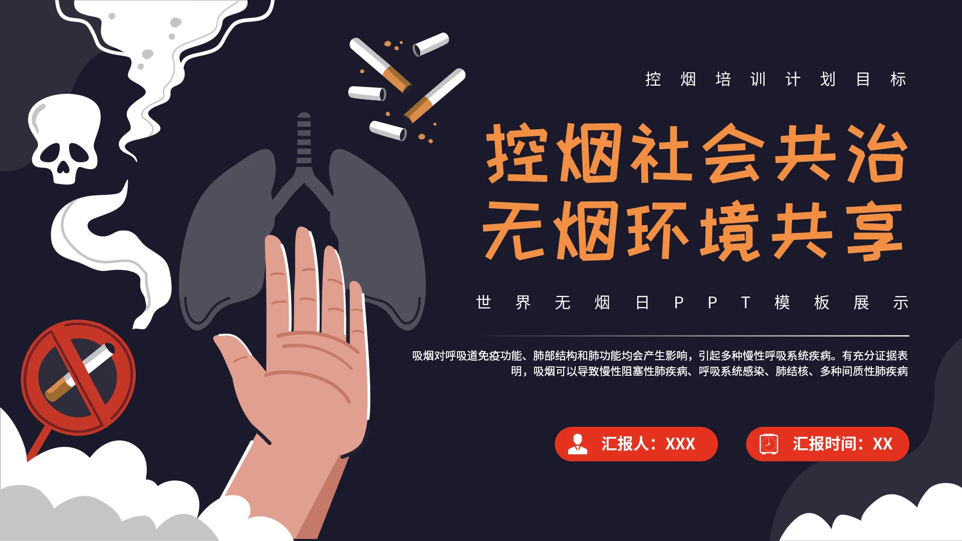 橙黄色插画扁平风控烟社会共治无烟环境共享世界无烟日控烟培训PPT