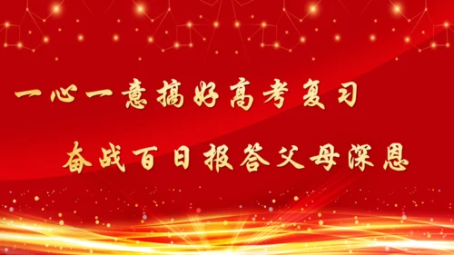 百日誓师大会决战高考通用PPT模板