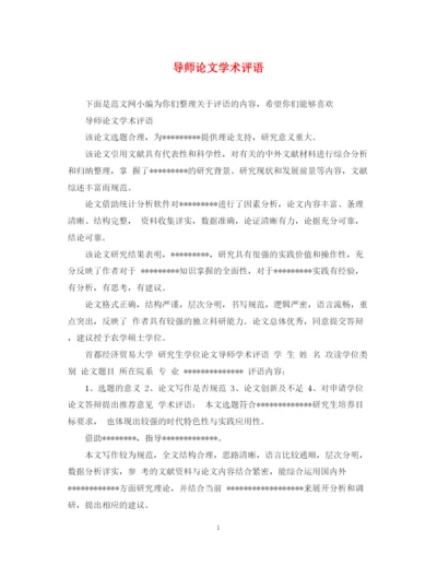 2023年导师论文学术评语.docx