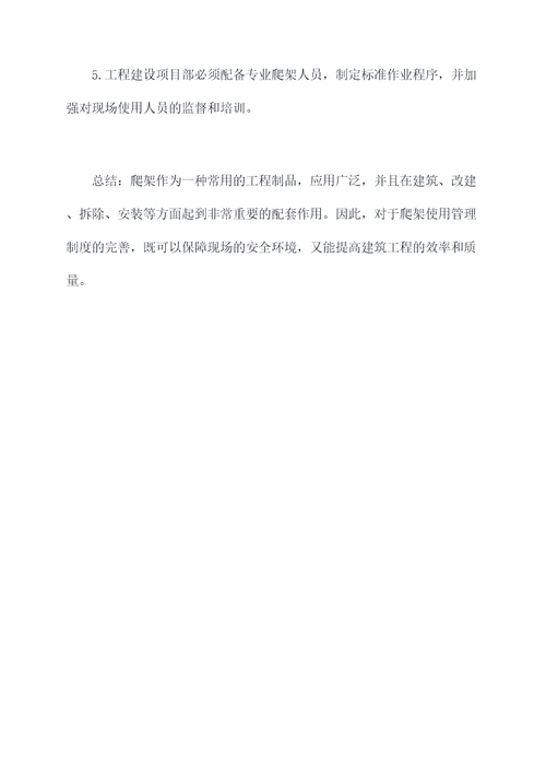 爬架使用管理制度