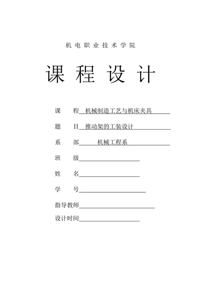 机械制造工艺与机床夹具设计