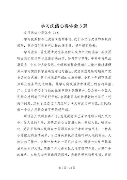 学习沈浩心得体会3篇 (7).docx