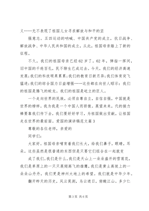 关于爱国演讲稿优秀爱国主题演讲稿优秀 (2).docx