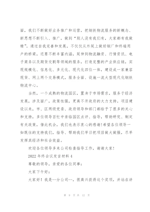 2022年终会议发言材料五篇.docx