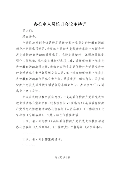 办公室人员培训会议主持词 (2).docx