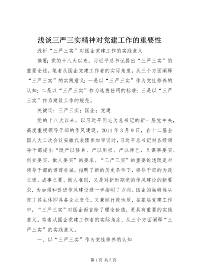 浅谈三严三实精神对党建工作的重要性 (5).docx