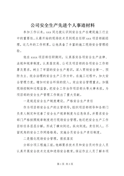 公司安全生产先进个人事迹材料 (2).docx