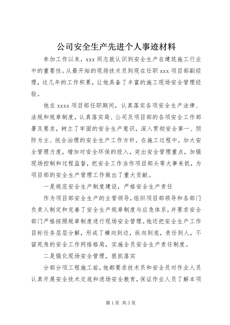 公司安全生产先进个人事迹材料 (2).docx