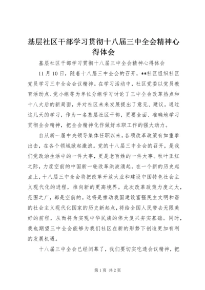 基层社区干部学习贯彻十八届三中全会精神心得体会 (2).docx