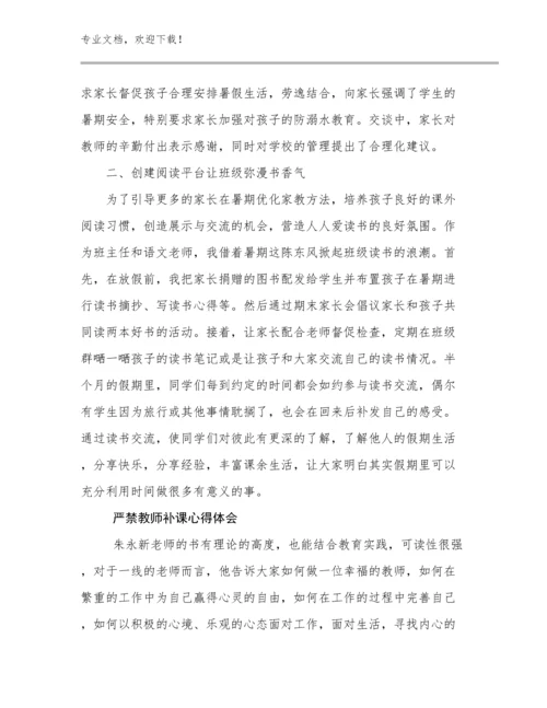 2024严禁教师补课心得体会例文23篇文档合集.docx
