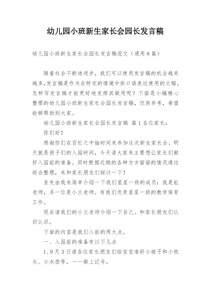 幼儿园小班新生家长会园长发言稿.docx