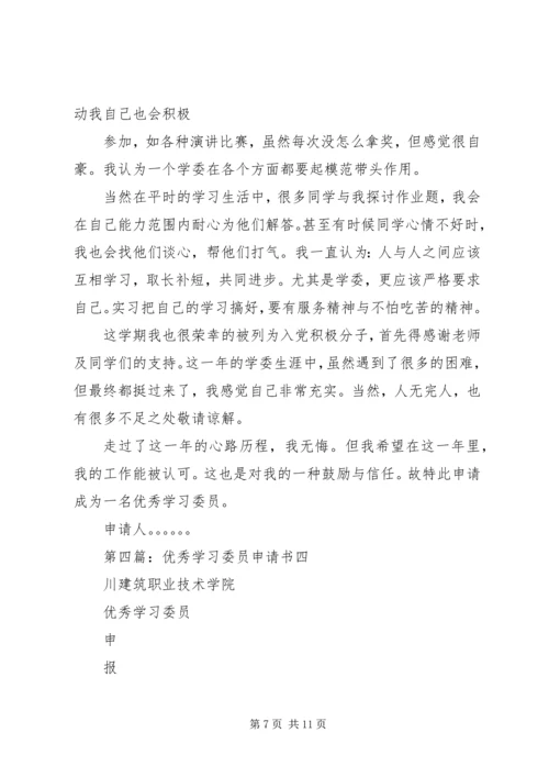 优秀学习委员申请书 (5).docx