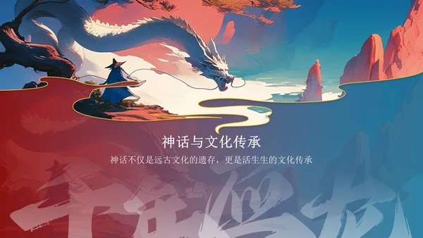 蓝色水墨风神话故事《千年应龙》PPT模板