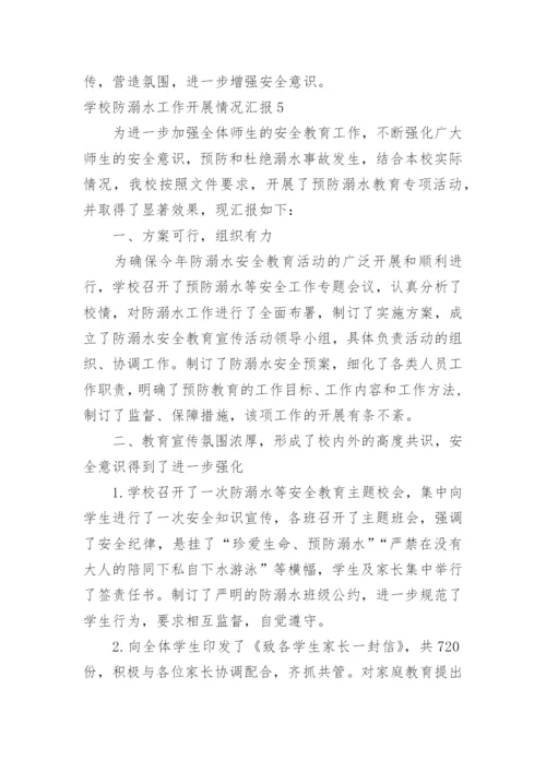 学校防溺水工作开展情况汇报.docx