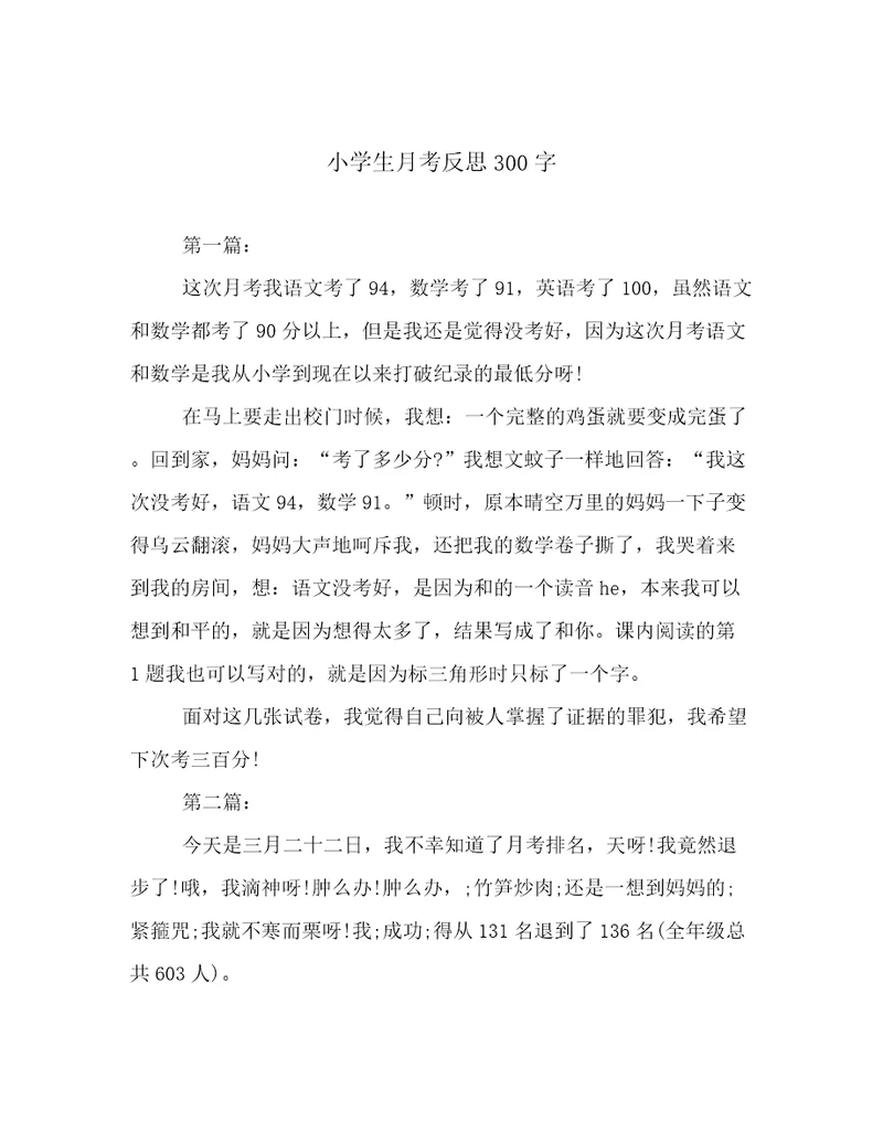 小学生月考反思300字