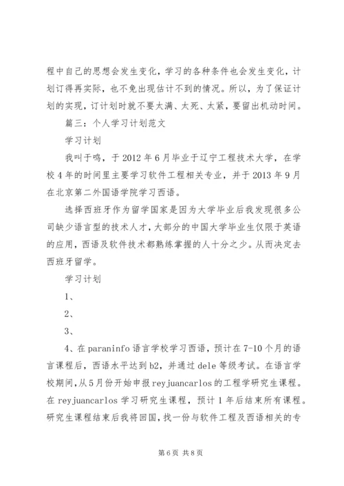 篇一：个人学习计划书范文.docx