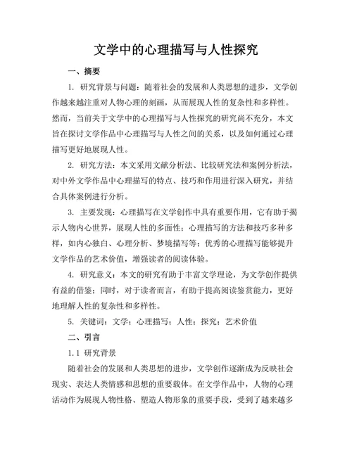 文学中的心理描写与人性探究