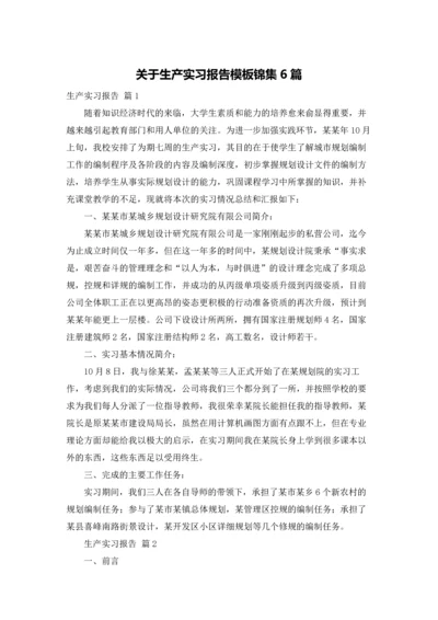 关于生产实习报告模板锦集6篇.docx