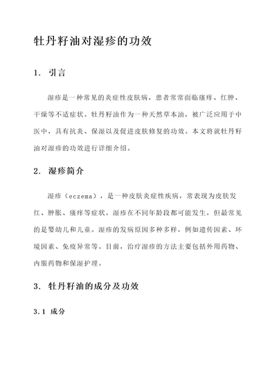 牡丹籽油对湿疹的功效