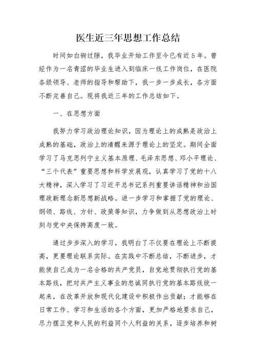 医生近三年思想工作总结