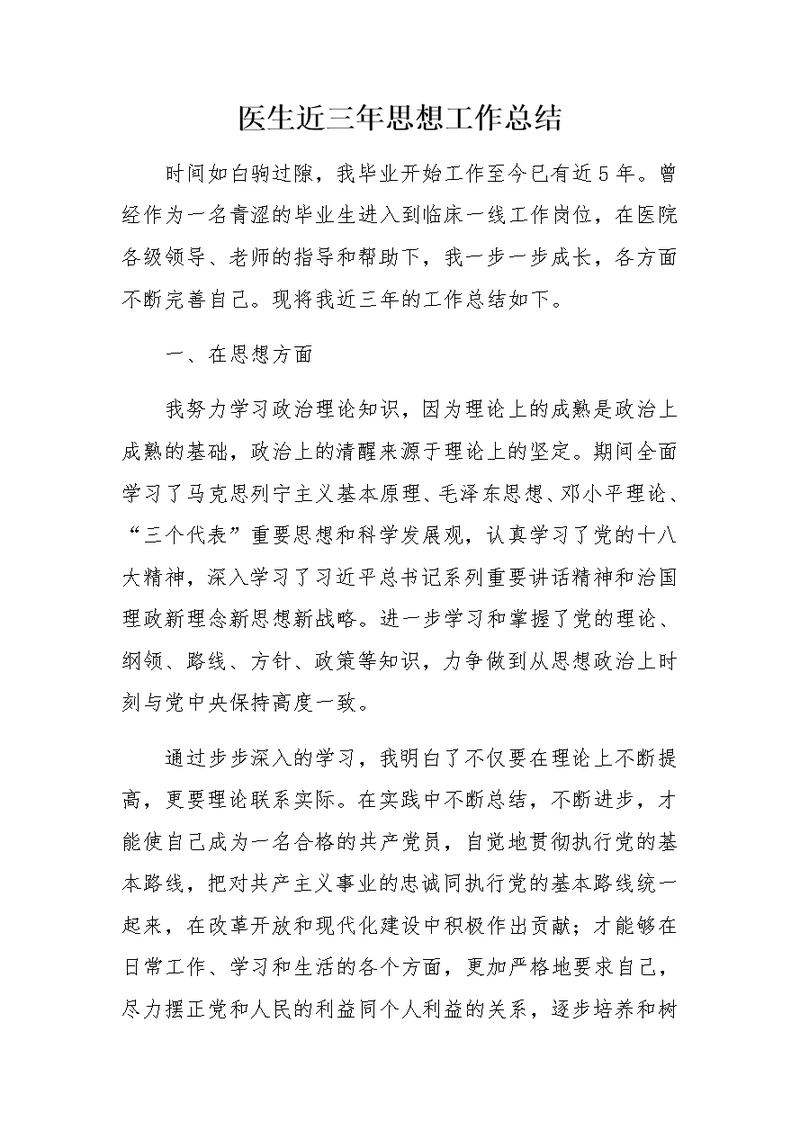 医生近三年思想工作总结