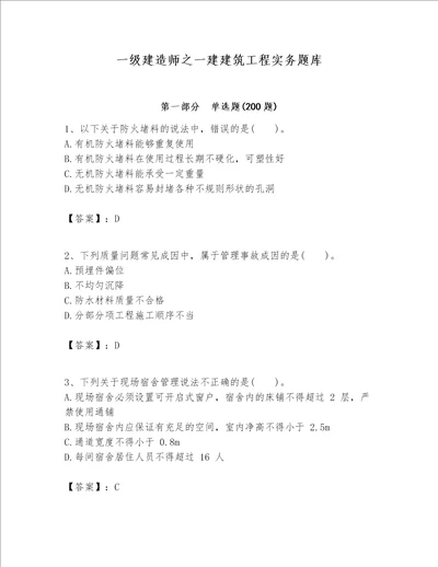 一级建造师之一建建筑工程实务题库及一套完整答案