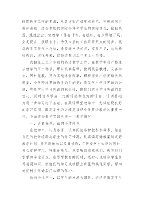 小学英语教师年度考核个人总结.docx