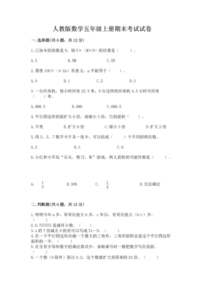 人教版数学五年级上册期末考试试卷【考试直接用】.docx