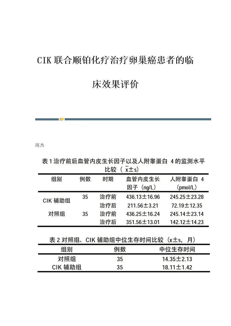 CIK联合顺铂化疗治疗卵巢癌患者的临床效果评价