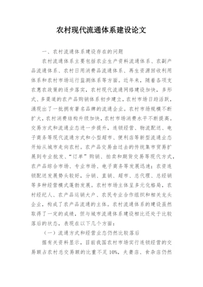农村现代流通体系建设论文.docx