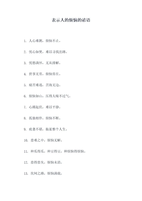 表示人的烦恼的谚语
