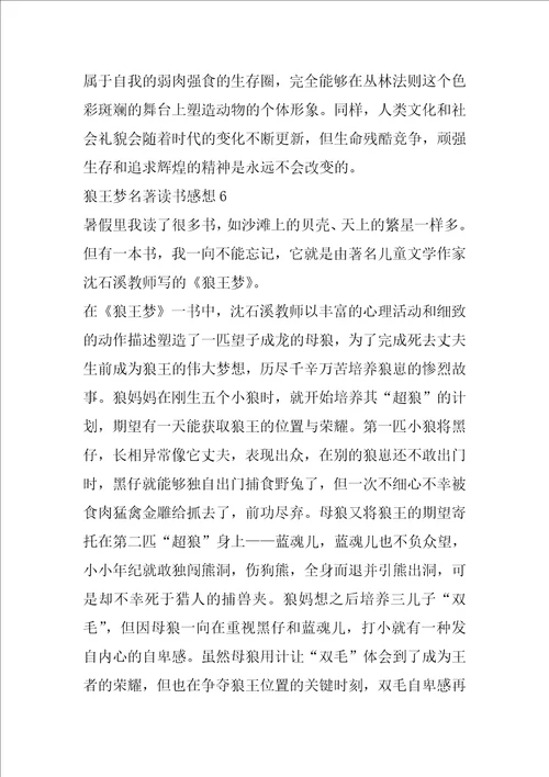 狼王梦名著读书感想范文6篇
